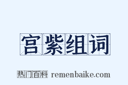 宫紫组词是什么意思的图片